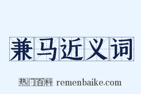 兼马近义词是什么意思的图片